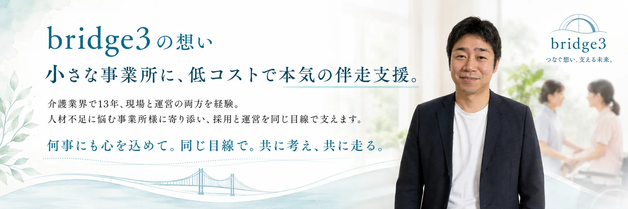 bridge3の想い 小さな事業所に、低コストで本気の伴走支援。