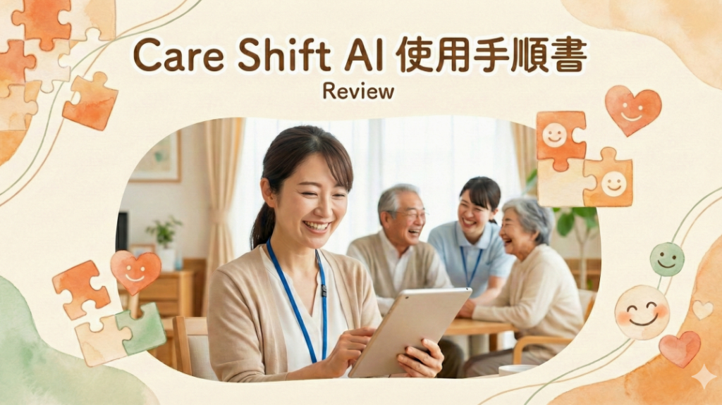 AI自動シフト作成ツール Care Shift AI 希望休最適化 介護シフト管理ソフト
